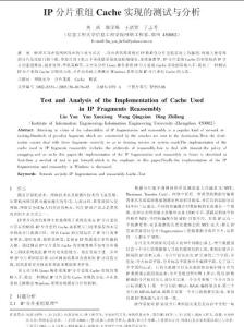 IP分片重组Cache实现的测试与分析