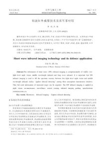 短波紅外成像技術及其軍事應用