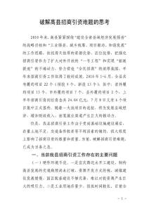 破解高縣招商引資難題的思考
