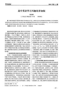 高中英語學習興趣培養初探