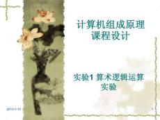 实验1 算术逻辑运算实验
