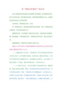 对“数据分析观念”的认识 (4)