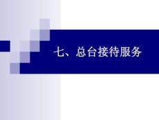 前廳接待服務