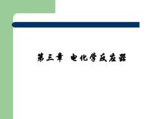第3章(電化學反應器)