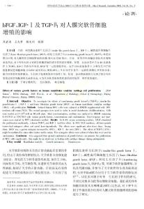 bFGF、IGF及TGF 1 對人髁突軟骨細胞增殖的影響 - 中華口腔醫(yī)學會 ...