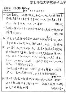 东北师范大学 高等代数与解析几何01 考研真题