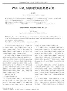 Web N0互联网发展新趋势研究