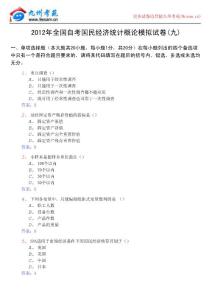2012年全國(guó)自考國(guó)民經(jīng)濟(jì)統(tǒng)計(jì)概論模擬試卷(九)