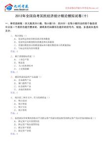 2012年全國(guó)自考國(guó)民經(jīng)濟(jì)統(tǒng)計(jì)概論模擬試卷(十)