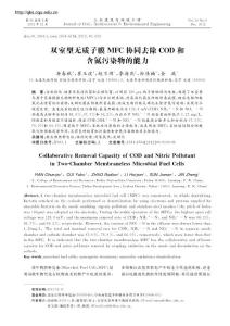 双室型无质子膜MFC协同去除COD和含氮污染物的能力