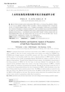土水特征曲线参数的概率统计及敏感性分析
