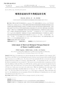 晚期渗滤液短程生物脱氮的实现