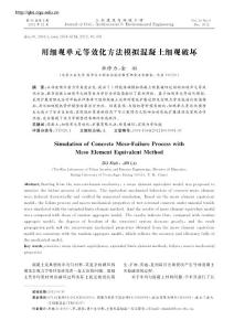 细观单元等效化方法模拟混凝土细观破坏