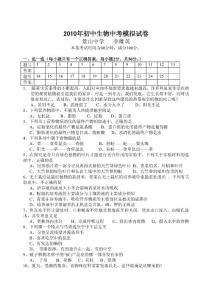 2010年初中生物中考模拟试卷