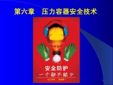壓力容器安全技術(shù)