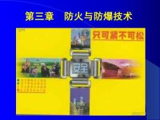 防火防爆技術(shù)