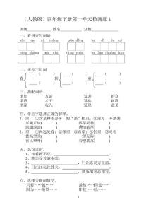 人教版语文四年级下册第一单元试卷