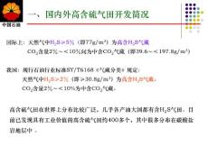 高含硫氣田鉆、完井主要難點(diǎn)及對策探討