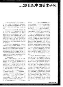 复件 20世纪中国美术研究