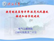 教育制度監(jiān)督并舉 抓黨風(fēng)促廉政 推進(jìn)和諧學(xué)院建設(shè) 電氣工程...