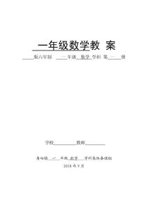 一年级数学备课