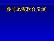 叠前地震联合反演