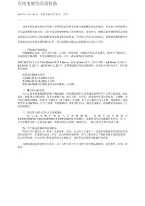 直接電鍍的品質(zhì)檢驗