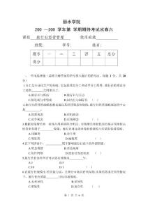 丽水学院旅行社经营管理期末试卷六