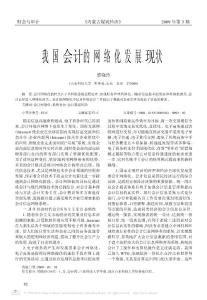 我國會計的網(wǎng)絡化發(fā)展現(xiàn)狀