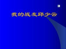 14 我的戰友邱少云