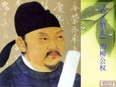 22 心正筆正的柳公權