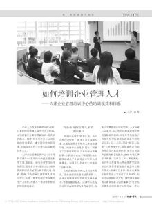 如何培训企业管理人才_天津企业管理培训中心的培训模式和体系