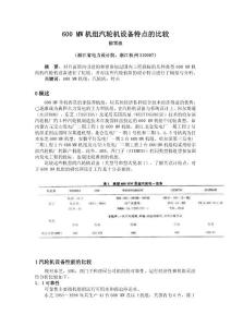 600 MW机组汽轮机设备特点的比较