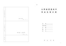 山西省普通高中毕业生登记表zhengshi