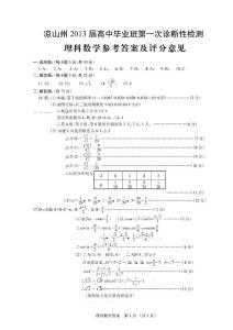 涼山州2013屆高中畢業(yè)班第一次診斷性測試 理科數(shù)學(xué)答案