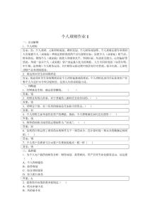 个人理财形成性考核册作业1-4