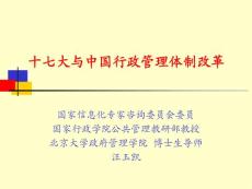 十七大與中國行政管理體制改革