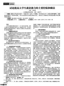 试论提高大学生就业能力的主要经验和做法