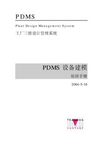 AVEVA PDMS 教程-设备建模