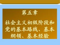 社會主義初級階段和黨的基本路線　