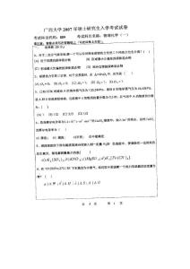 广西大学2007年研究生入学考试物理化学（一）859