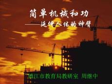 3.3簡單機械和功-延伸人體的神臂
