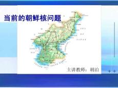 當前的朝鮮核問題　