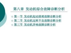 汽车故障诊断方法与维修技术（第2版） 第八章 发动机综合故障诊断分析