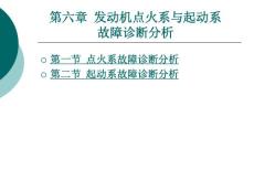 汽车故障诊断方法与维修技术（第2版） 第六章 发动机点火系与起动系故障诊断分析