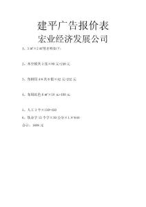 建平廣告報(bào)價(jià)表