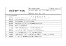 企业管理部工作周报