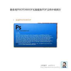 教你用PHOTOSHOP無損提取PDF文檔中的圖片