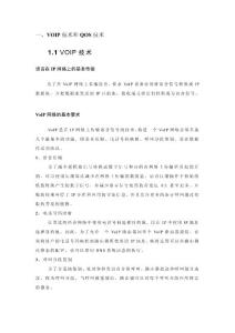 VOIP技術和QOS技術