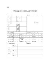 　深圳市道路危险货物运输车辆管理档案卡　